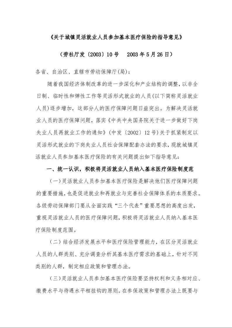 关于城镇灵活就业人员参加基本医疗保险的指导意见