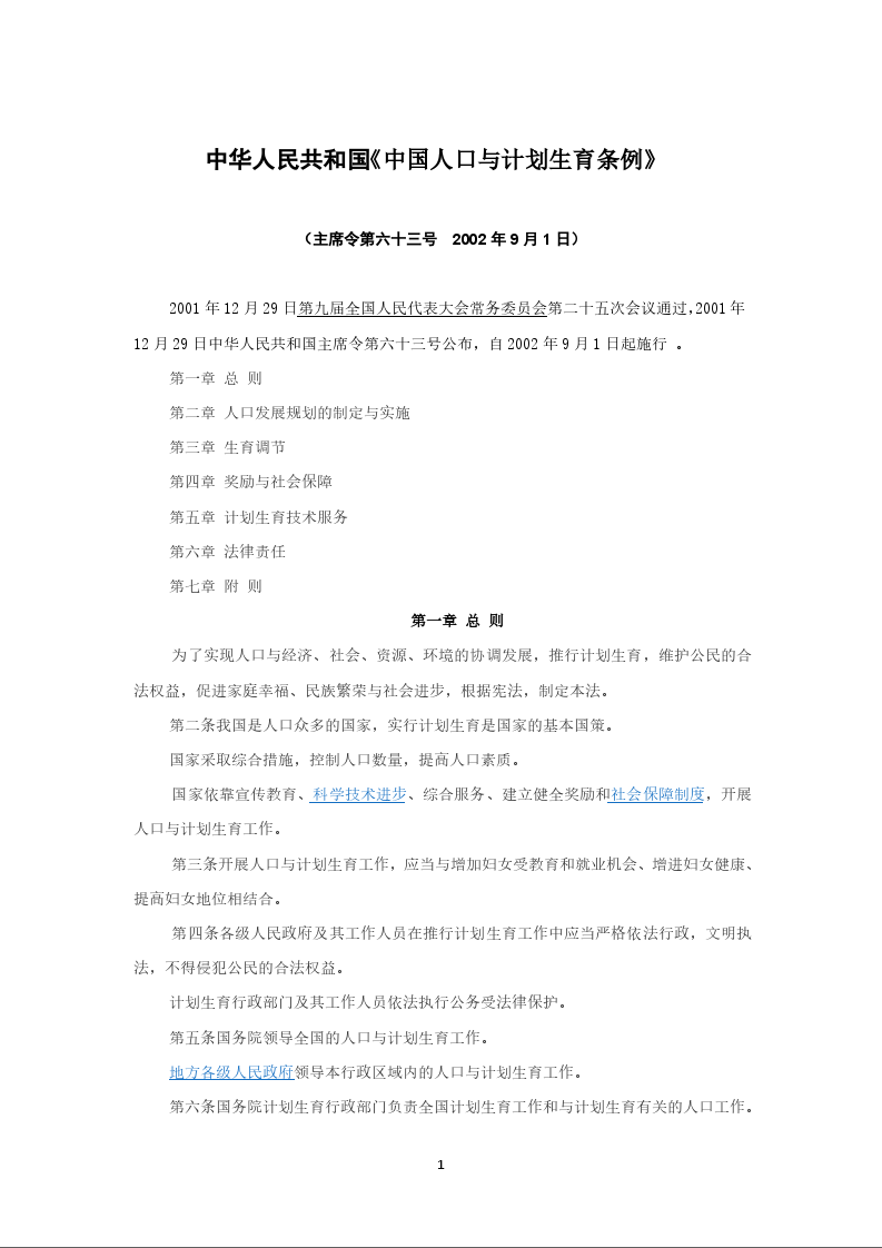 中华人民共和国《中国人口与计划生育条例》