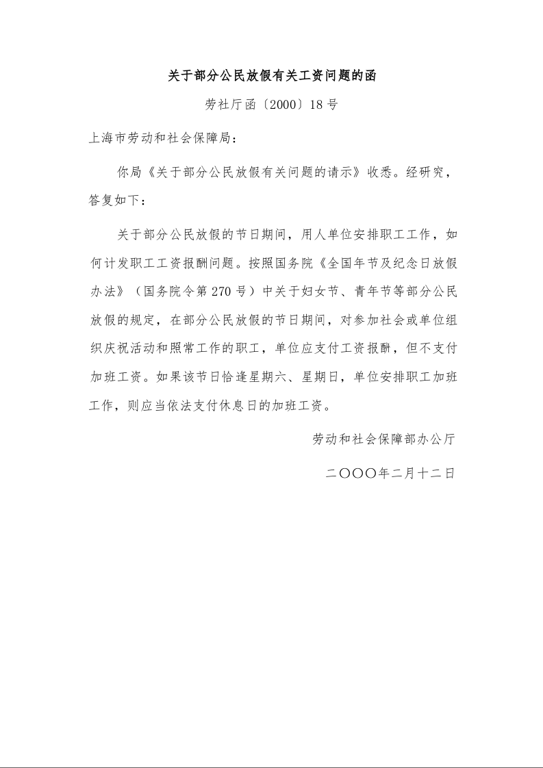 关于部分公民放假有关工资问题的函