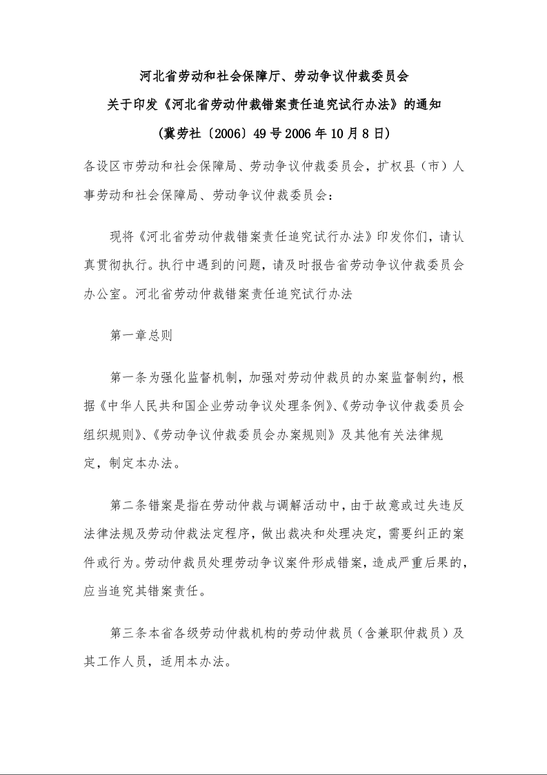 河北省劳动和社会保障厅、劳动争议仲裁委员会 关于印发《河北省劳动仲裁错案责任追究试行办法》的通知 