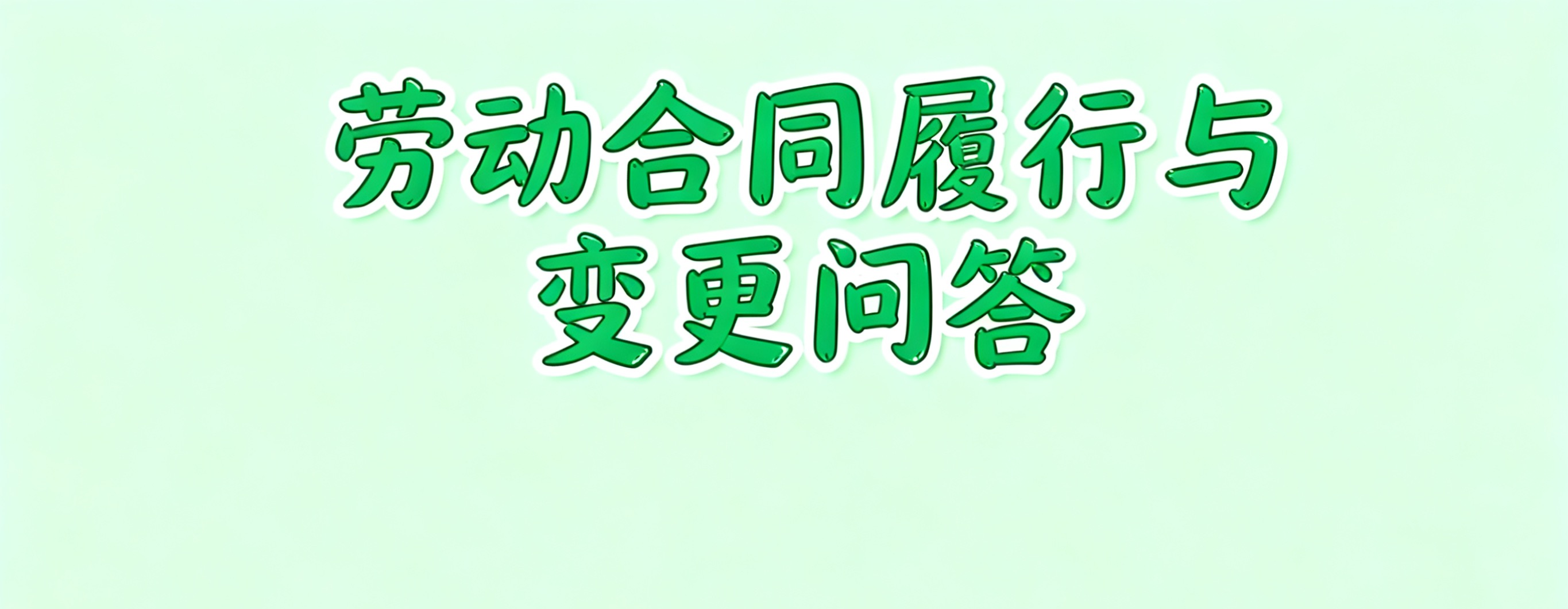 企业应当知道的100个劳动用工法律常识