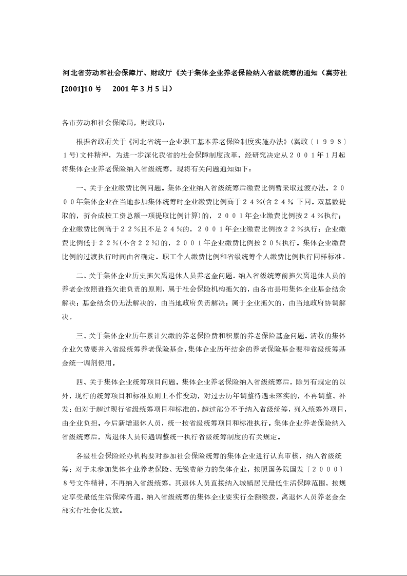 河北省劳动和社会保障厅、财政厅《关于集体企业养老保险纳入省级统筹的通知