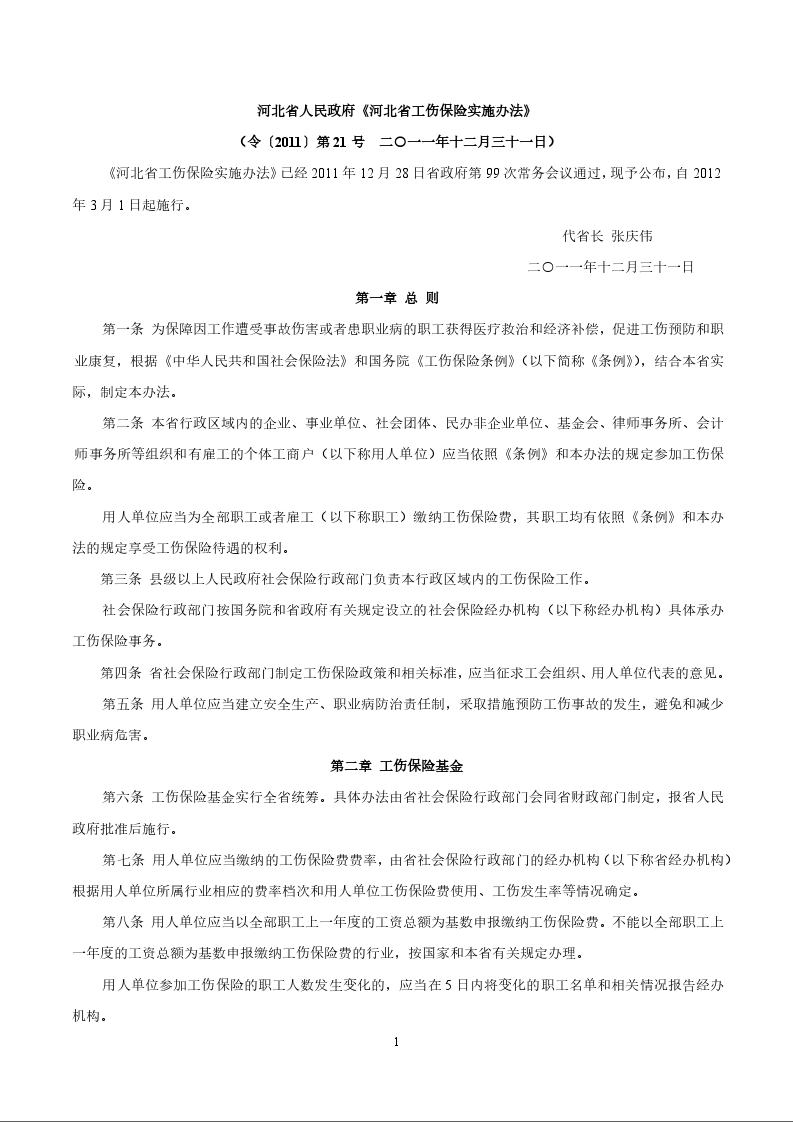 河北省人民政府《河北省工伤保险实施办法》