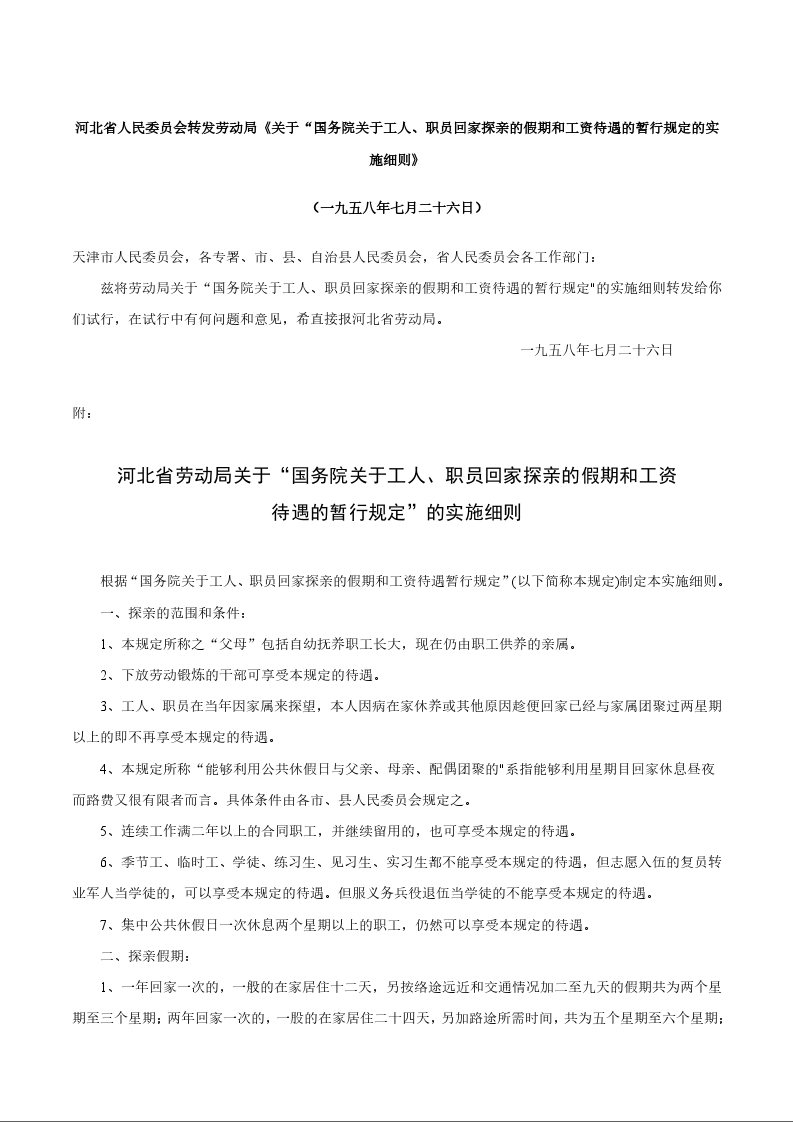 河北省人民委员会转发劳动局《关于“国务院关于工人、职员回家探亲的假期和工资待遇的暂行规定的实施细则》
