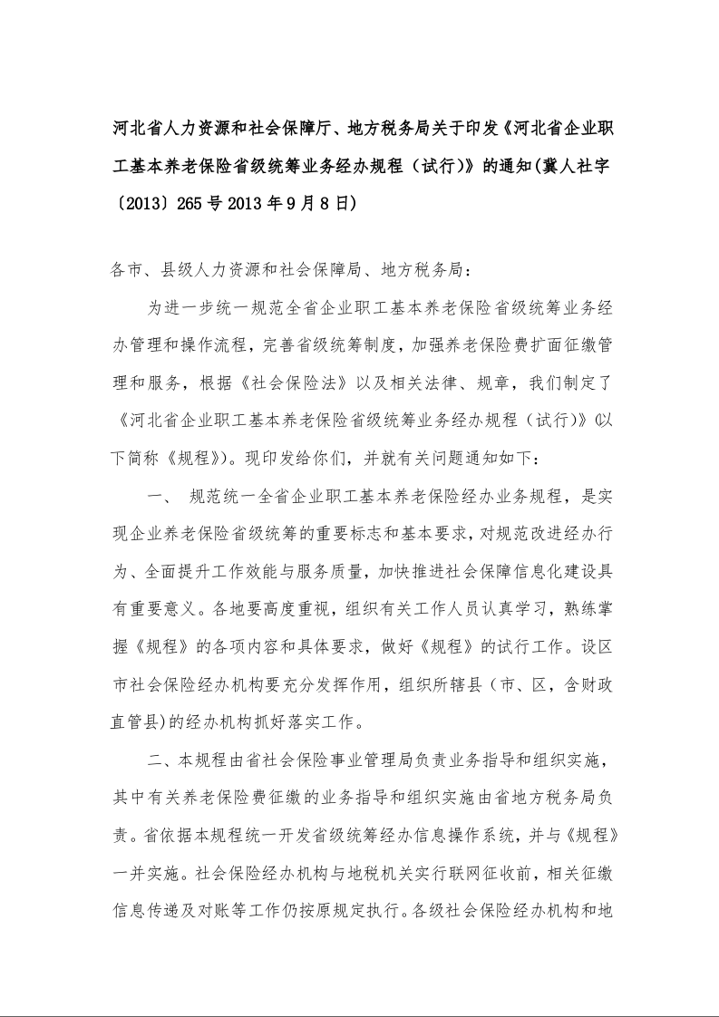 河北省人力资源和社会保障厅、地方税务局关于印发《河北省企业职工基本养老保险省级统筹业务经办规程(试行)》的通知(冀人社字〔2013〕265号2013年9月8日)