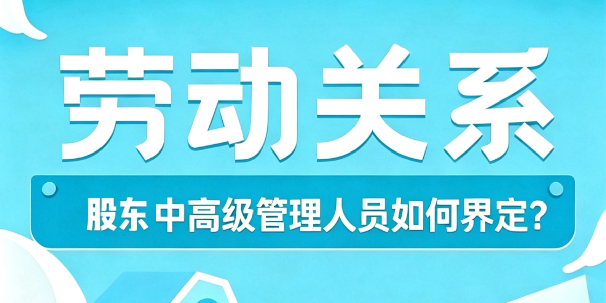 企业股东中高级管理人员履行职责中的劳动关系如何界定