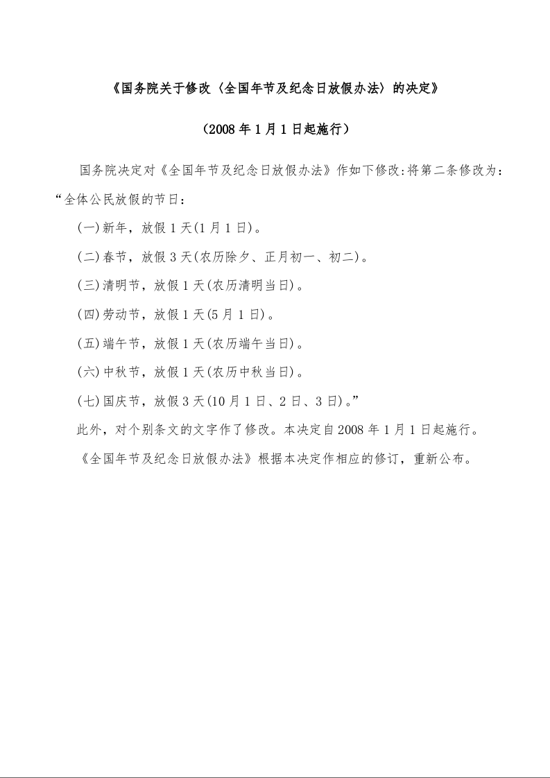 《国务院关于修改〈全国年节及纪念日放假办法〉的决定》2008年