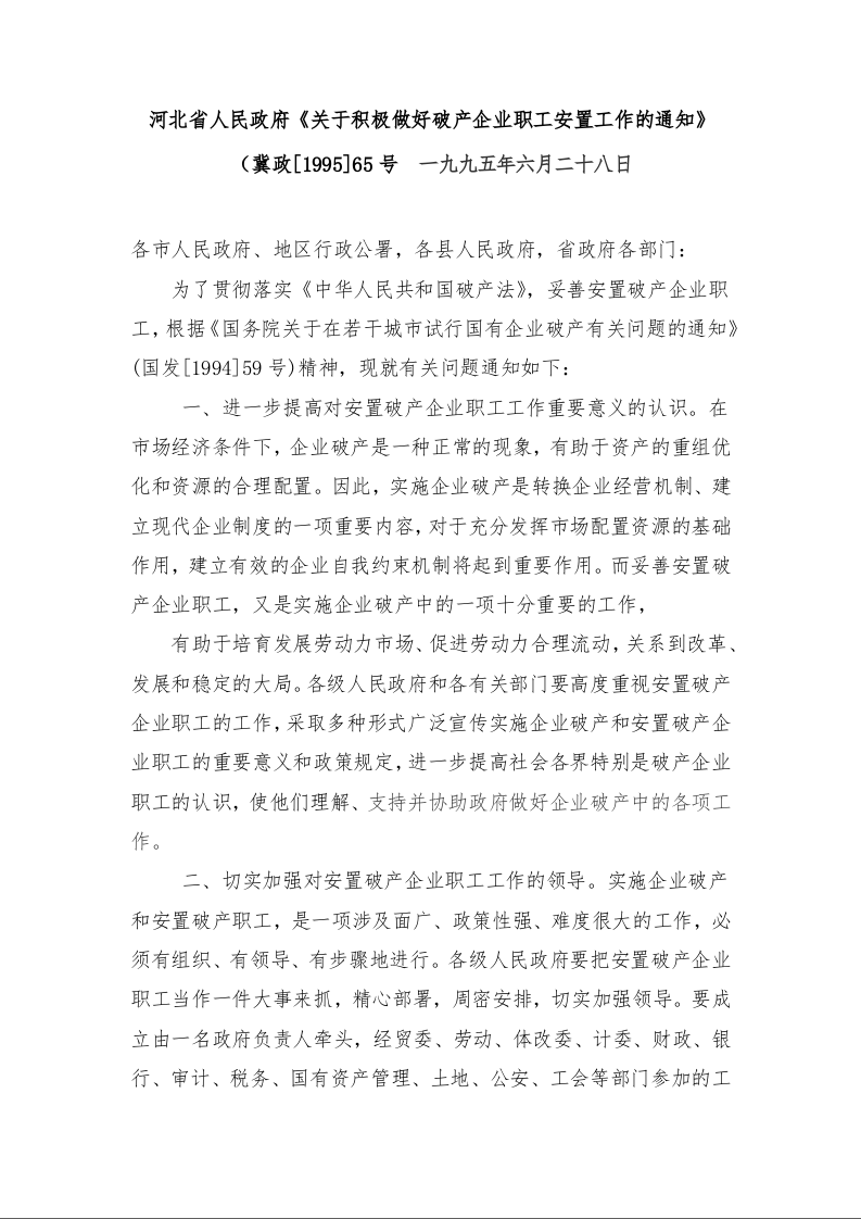 河北省人民政府《关于积极做好破产企业职工安置工作的通知》 