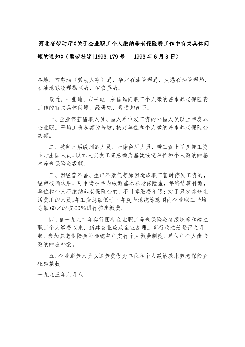 河北省劳动厅《关于企业职工个人缴纳养老保险费工作中有关具体问题的通知》