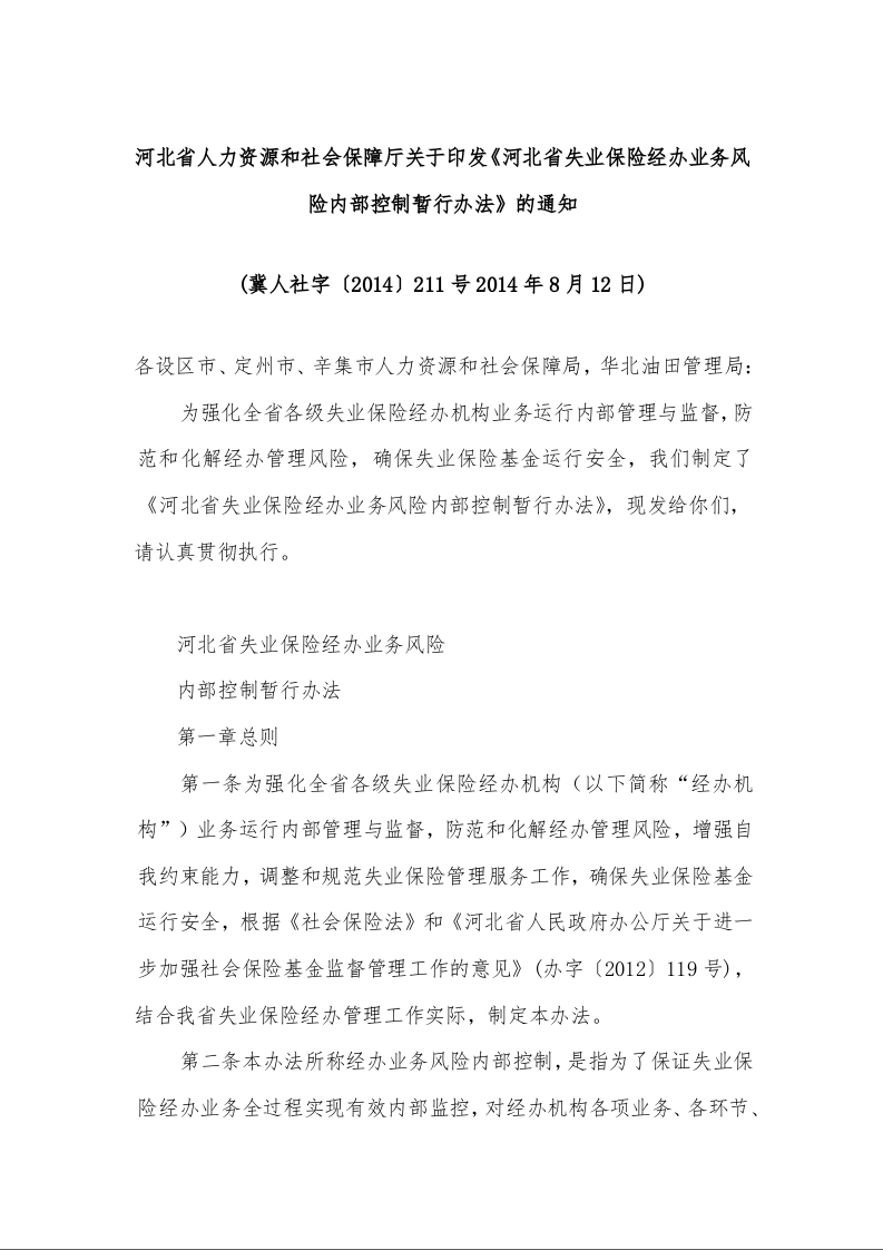 河北省人力资源和社会保障厅关于印发《河北省失业保险经办业务风险内部控制暂行办法》的通知 