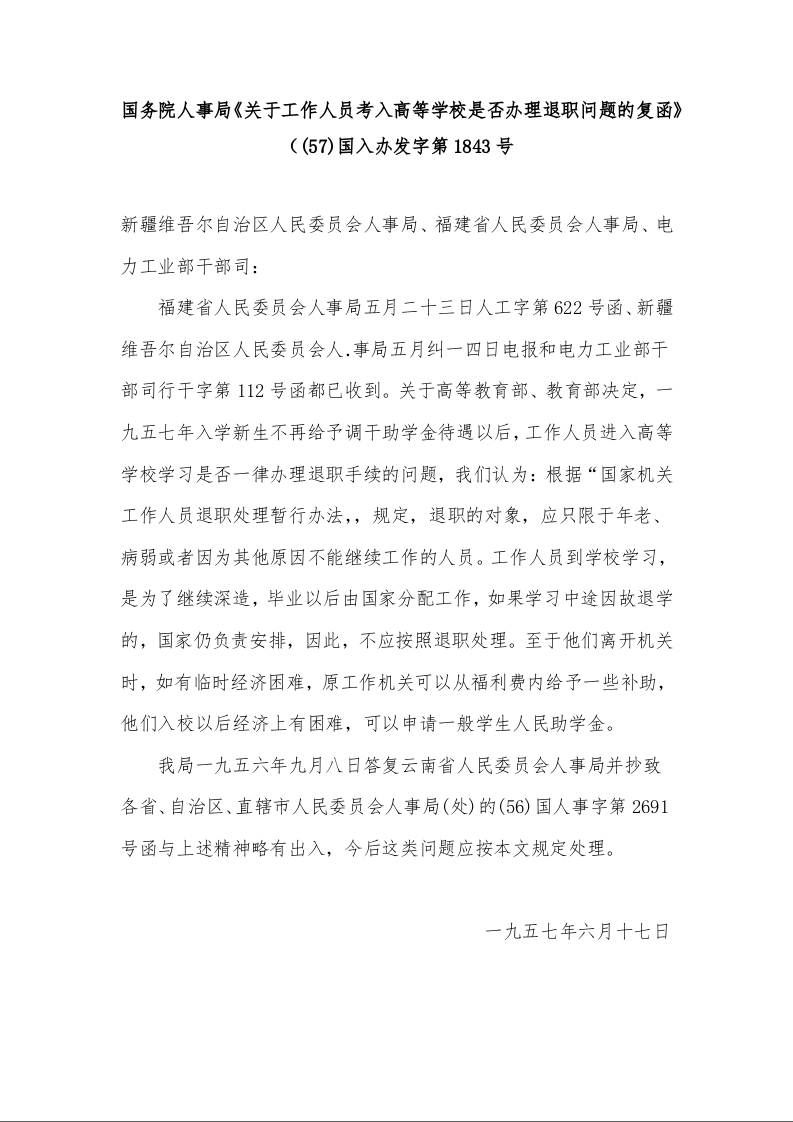 国务院人事局《关于工作人员考入高等学校是否办理退职问题的复函》（(57)国入办发字第1843号