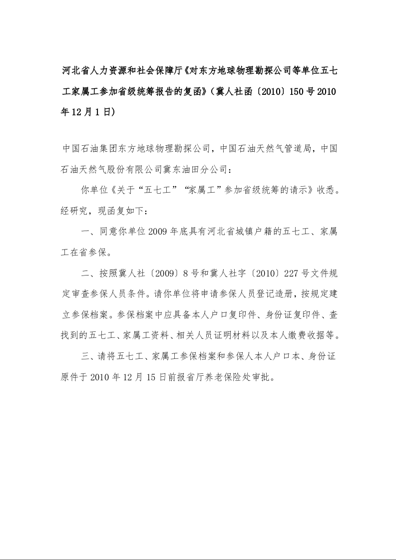 河北省人力资源和社会保障厅《对东方地球物理勘探公司等单位五七工家属工参加省级统筹报告的复函》
