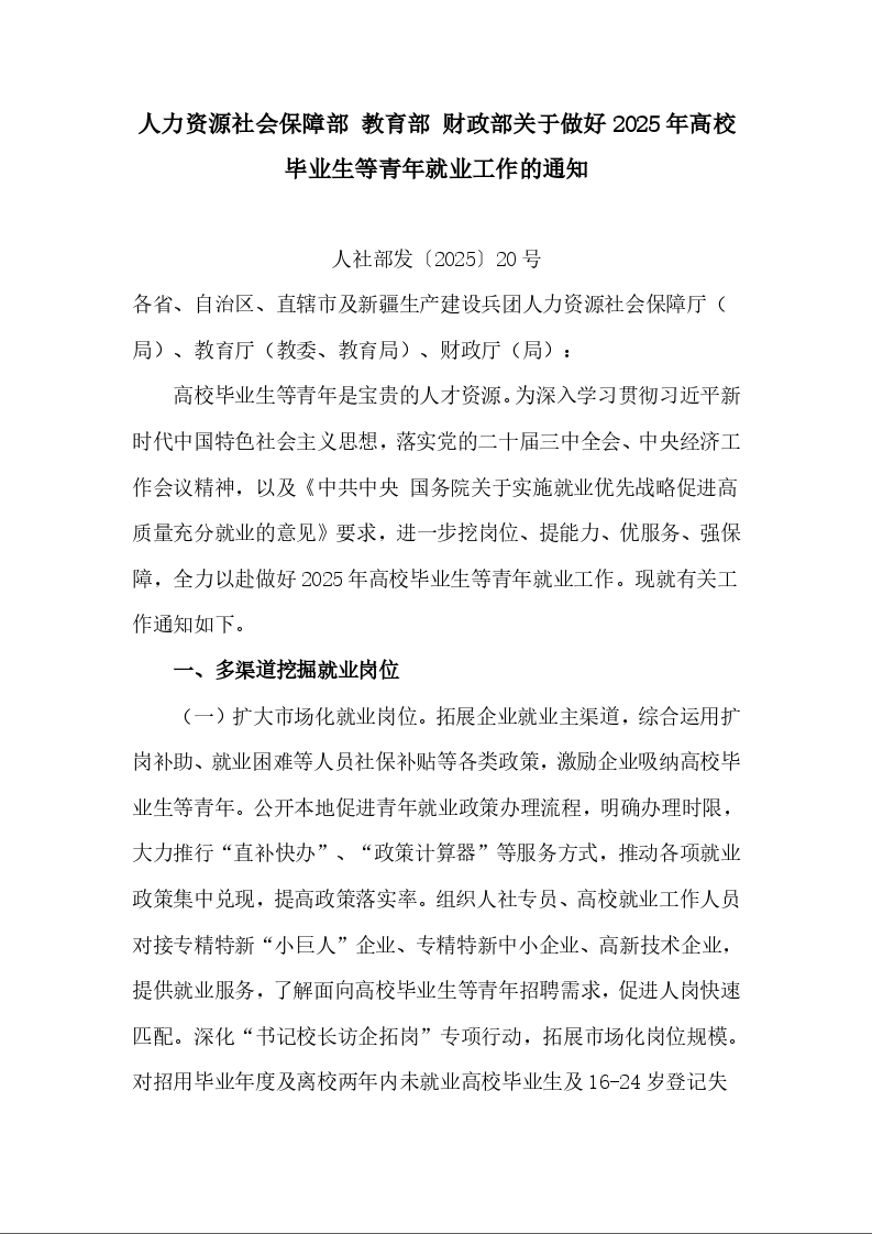 人力资源社会保障部 教育部 财政部关于做好2025年高校毕业生等青年就业工作的通知