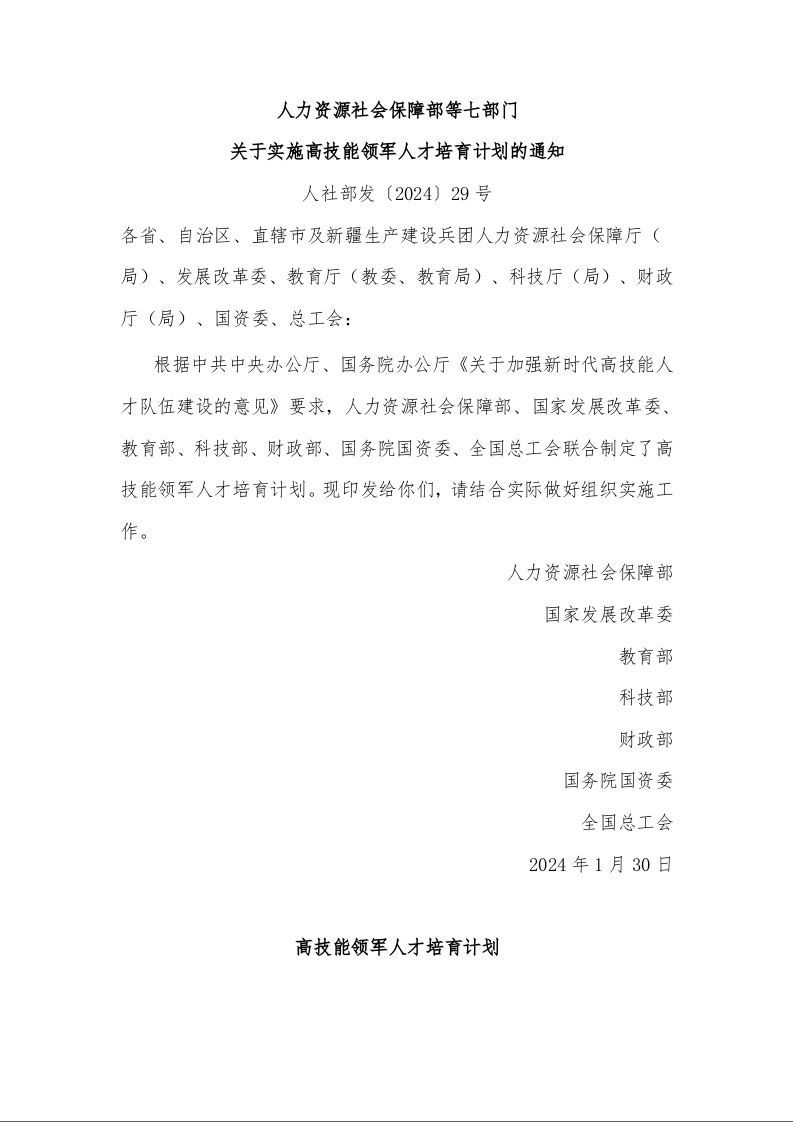 人力资源社会保障部等七部门 关于实施高技能领军人才培育计划的通知 
