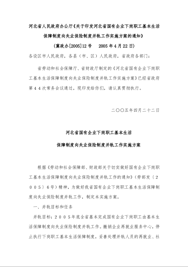 河北省人民政府办公厅《关于印发河北省国有企业下岗职工基本生活保障制度向失业保险制度并轨工作实施方案的通知》 