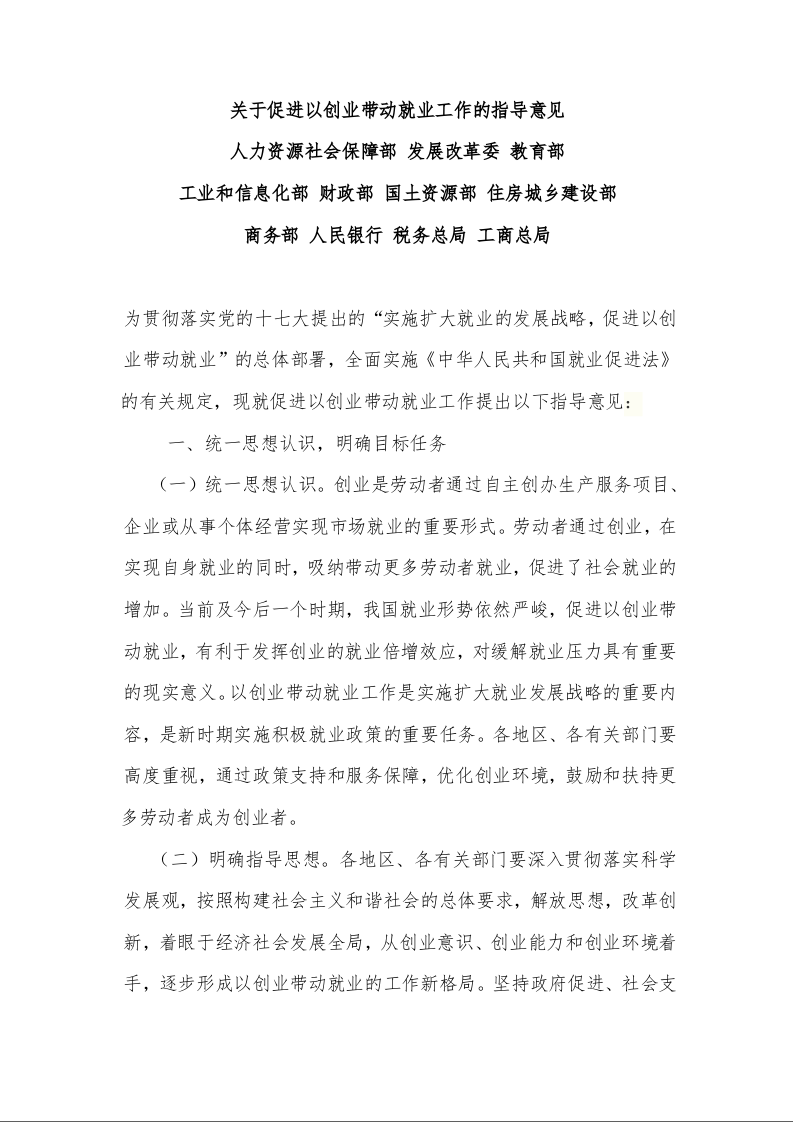 国务院办公厅转发人力资源社会保障部等部门 关于促进以创业带动就业工作指导意见的通知