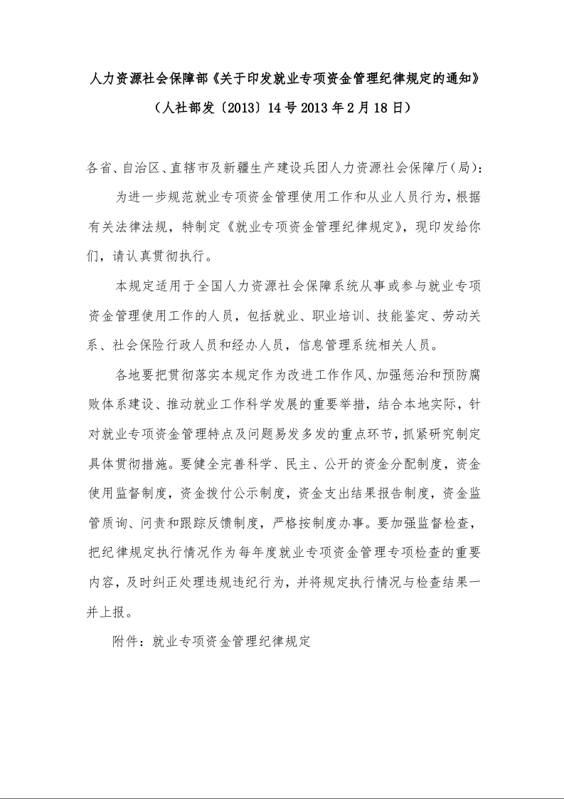 人力资源社会保障部《关于印发就业专项资金管理纪律规定的通知》