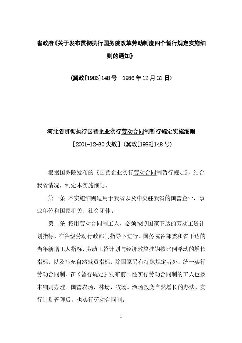 省政府《关于发布贯彻执行国务院改革劳动制度四个暂行规定实施细则的通知》