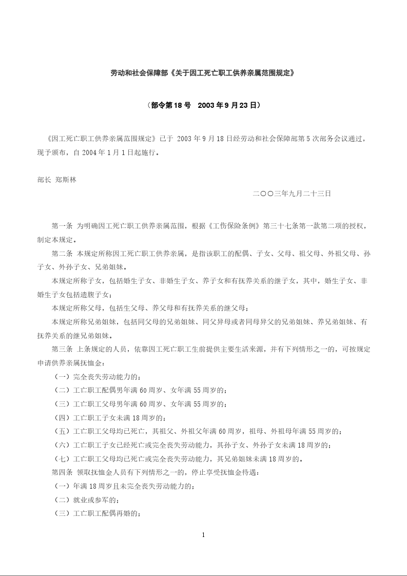 劳动和社会保障部《关于因工死亡职工供养亲属范围规定》
