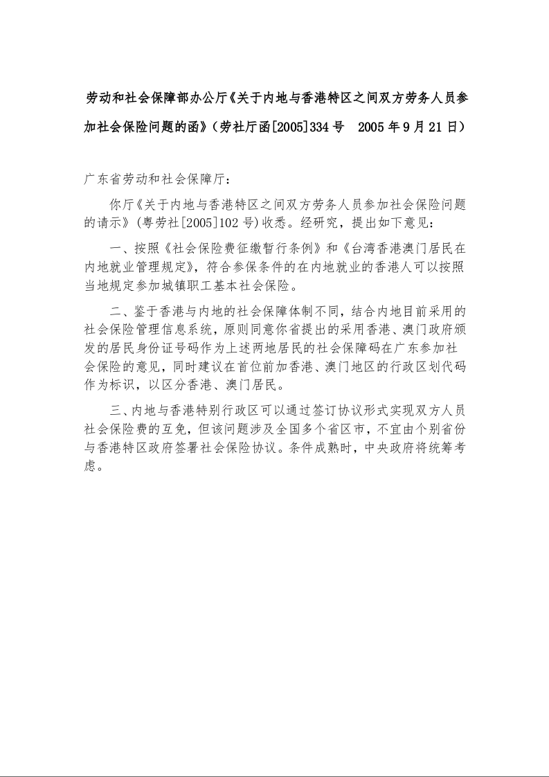 劳动和社会保障部办公厅《关于内地与香港特区之间双方劳务人员参加社会保险问题的函》