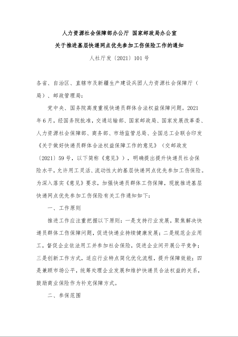 人力资源社会保障部办公厅 国家邮政局办公室 关于推进基层快递网点优先参加工伤保险工作的通知