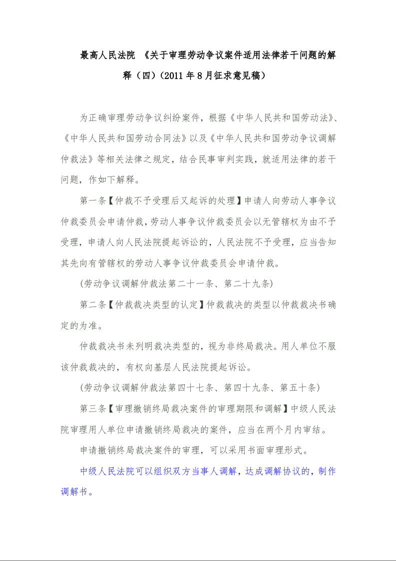 最高人民法院 《关于审理劳动争议案件适用法律若干问题的解释(四)(2011年8月征求意见稿)