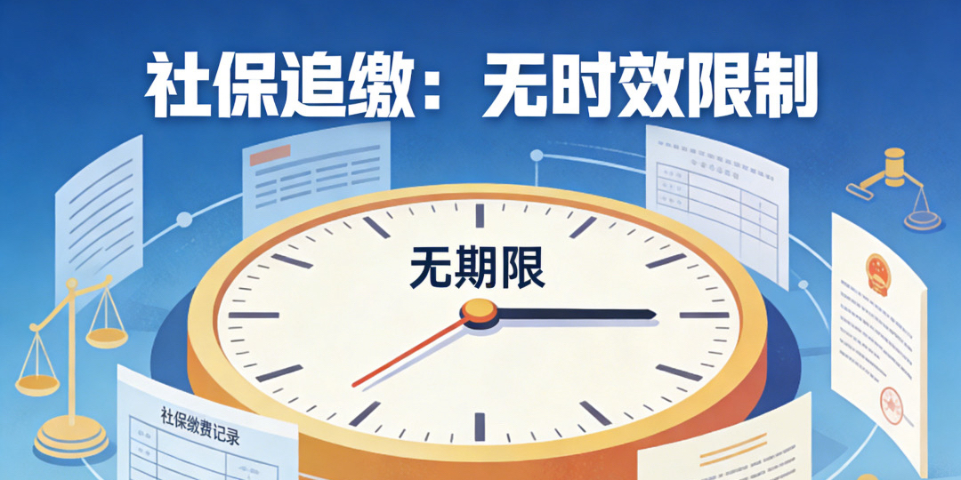 劳动者追缴社保到底有没有时效限制？