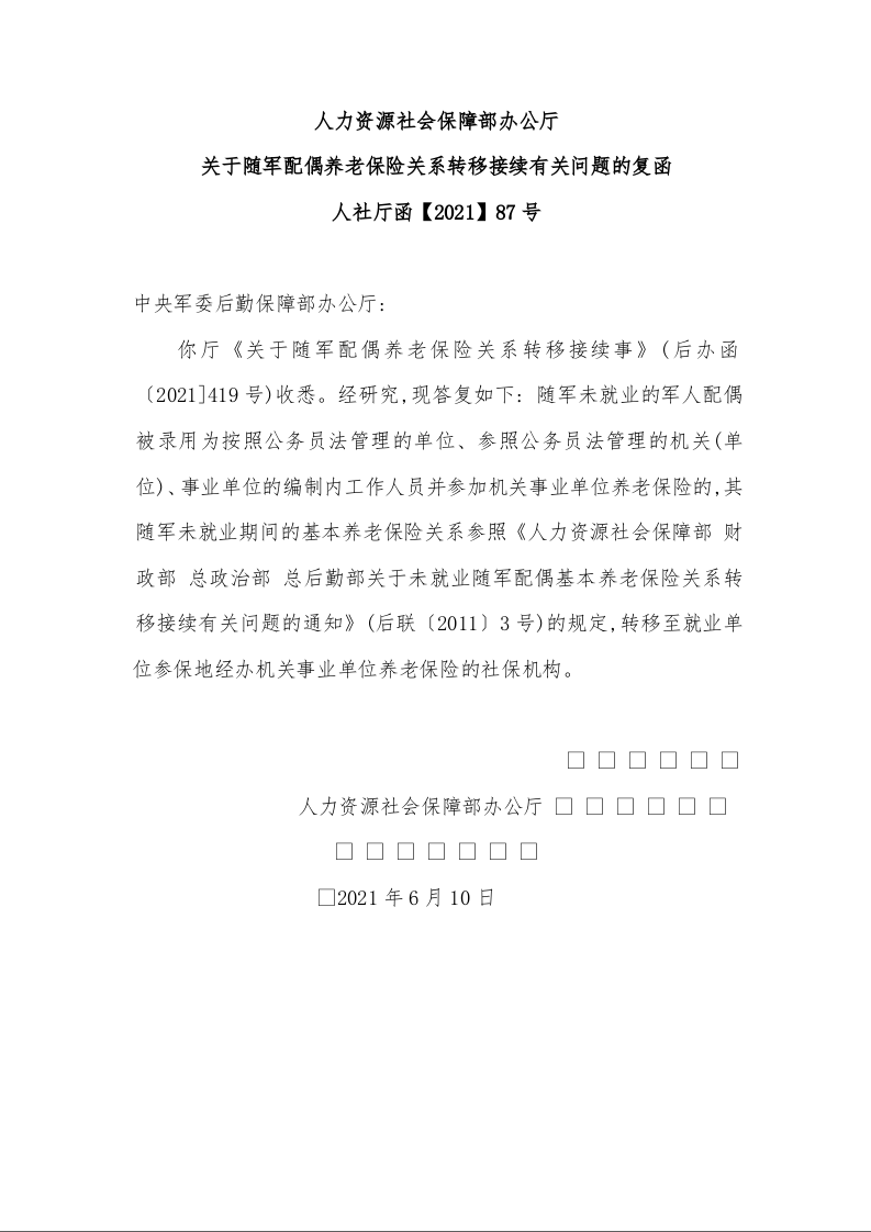人力资源社会保障部办公厅 关于随军配偶养老保险关系转移接续有关问题的复函 