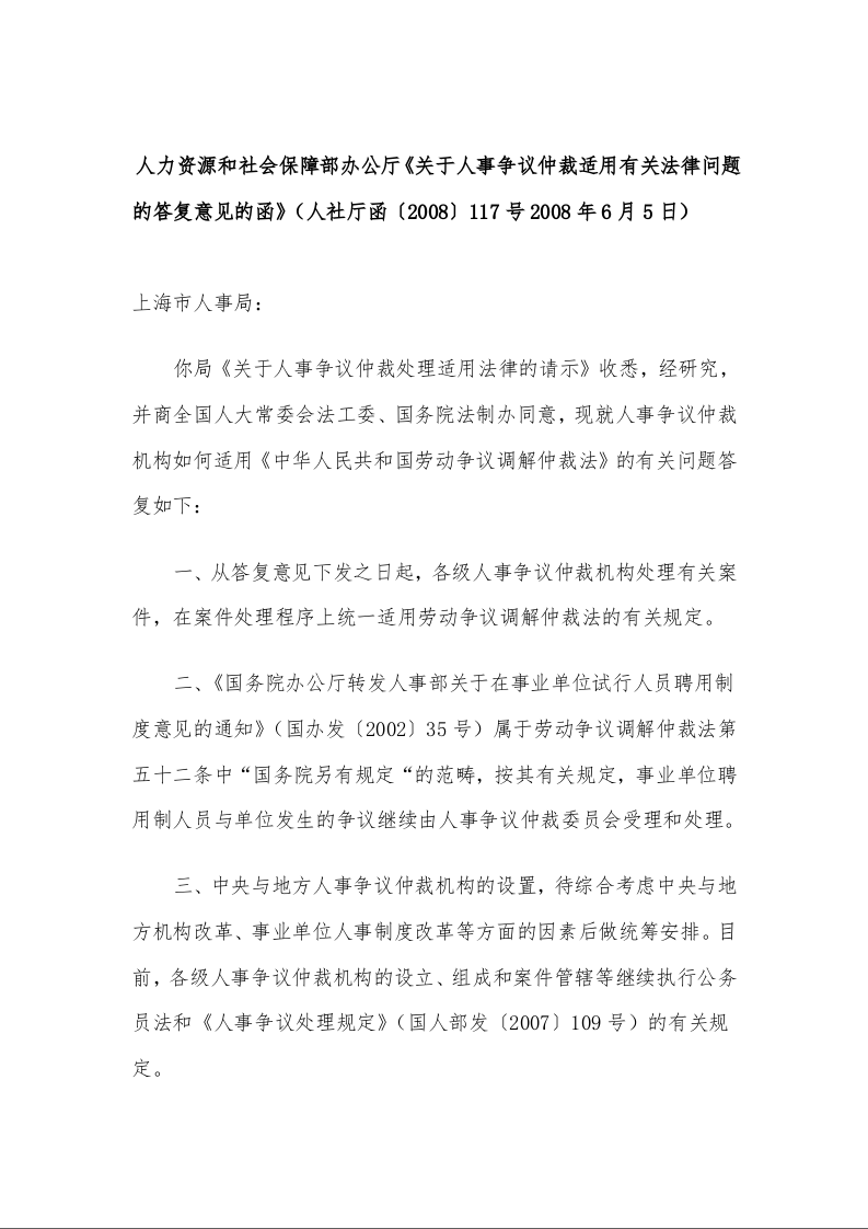 人力资源和社会保障部办公厅 《关于人事争议仲裁适用有关法律问题的答复意见的函》