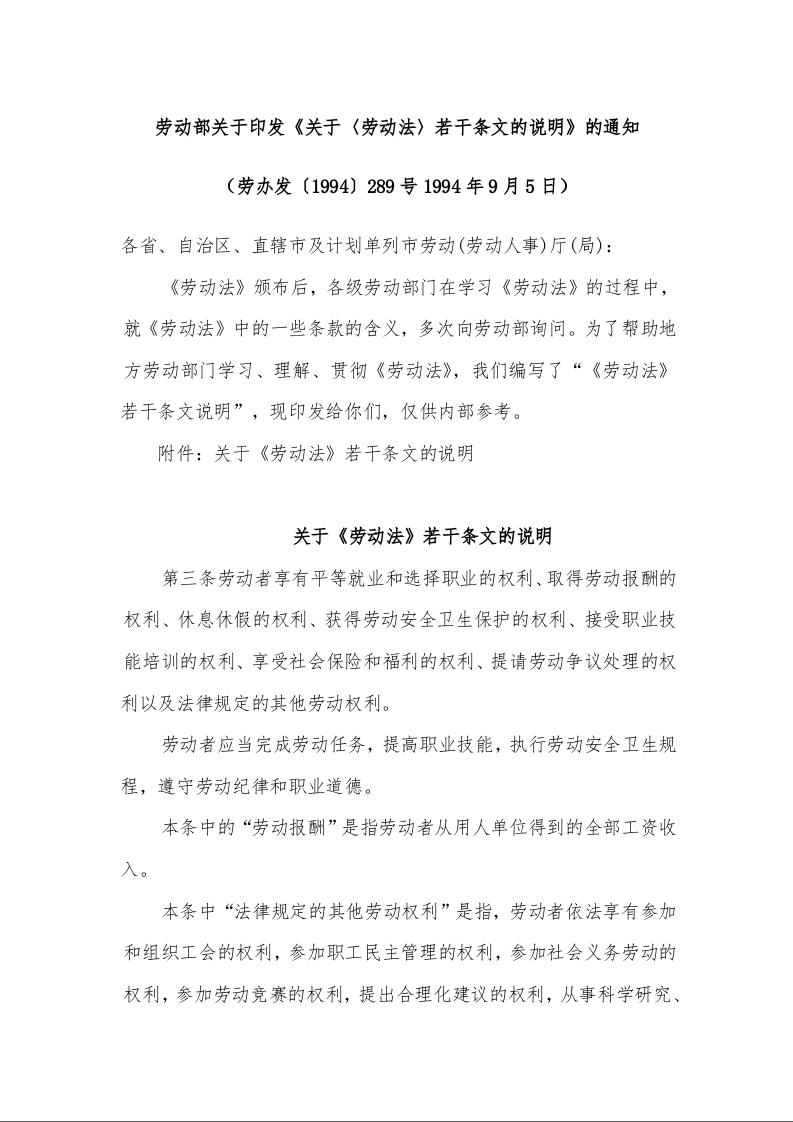 劳动部关于印发《关于〈劳动法〉若干条文的说明》的通知 