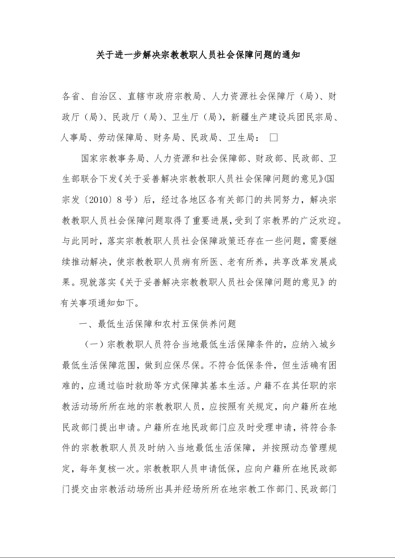 关于进一步解决宗教教职人员社会保障问题的通知