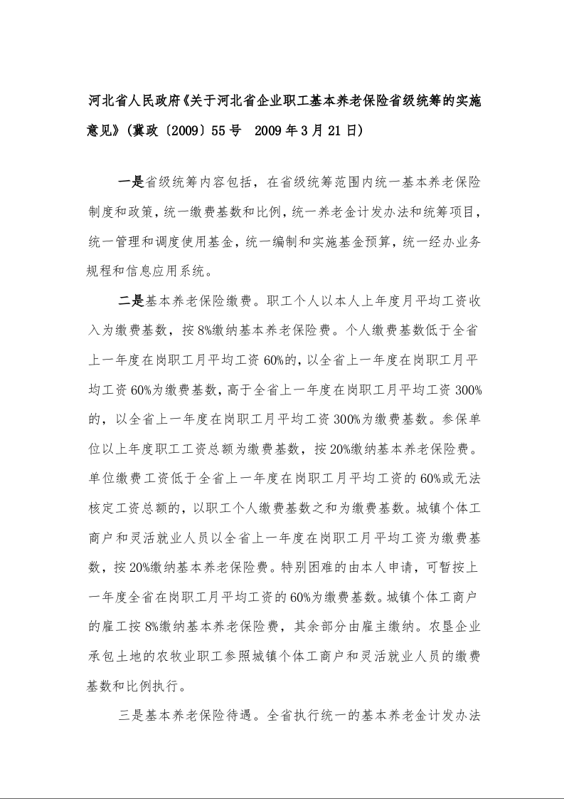 河北省人民政府《关于河北省企业职工基本养老保险省级统筹的实施意见》(冀政〔2009〕55号 2009年3月21日)