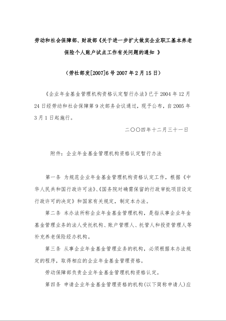 劳动和社会保障部、财政部《关于进一步扩大做实企业职工基本养老保险个人账户试点工作有关问题的通知 》