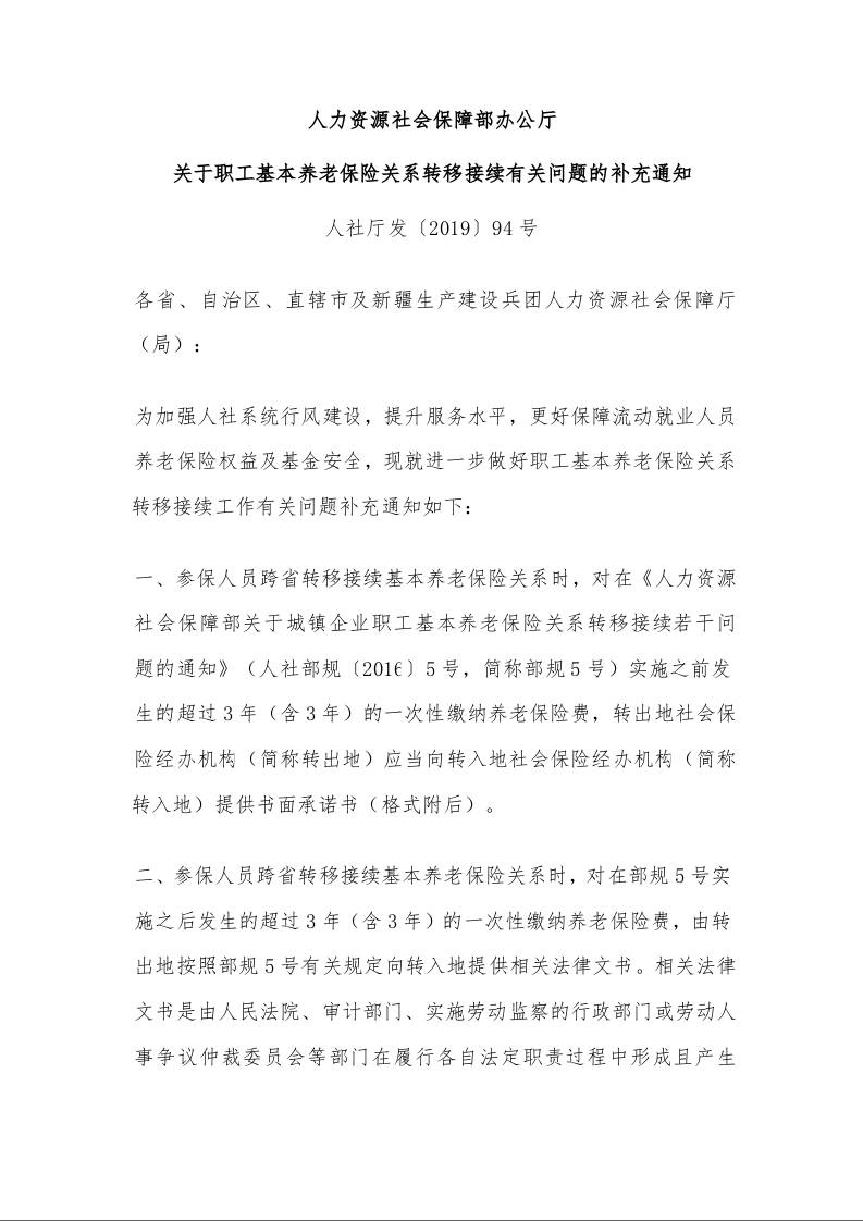 人力资源社会保障部办公厅 关于职工基本养老保险关系转移接续有关问题的补充通知 人社厅发〔2019〕94号