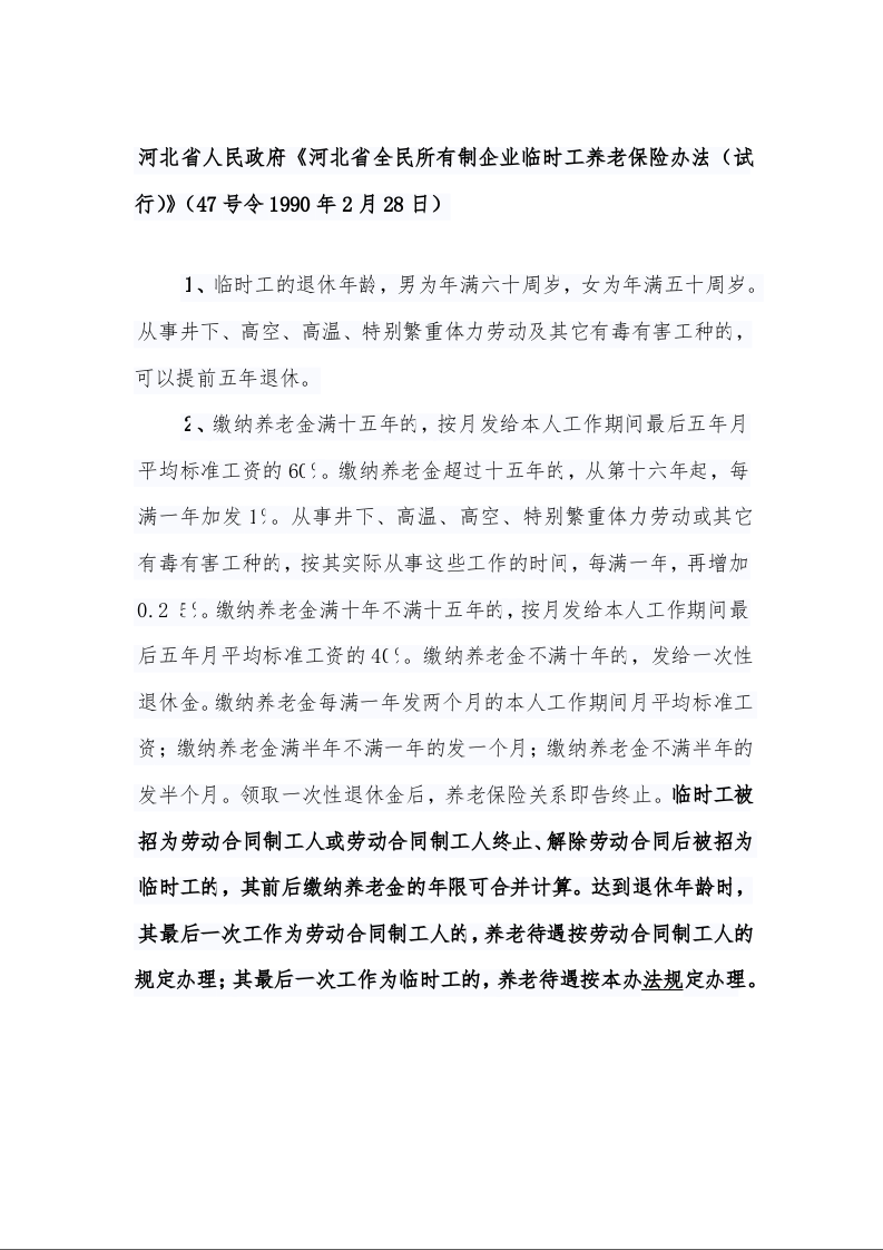 河北省人民政府《河北省全民所有制企业临时工养老保险办法（试行）》（47号令1990年2月28日）