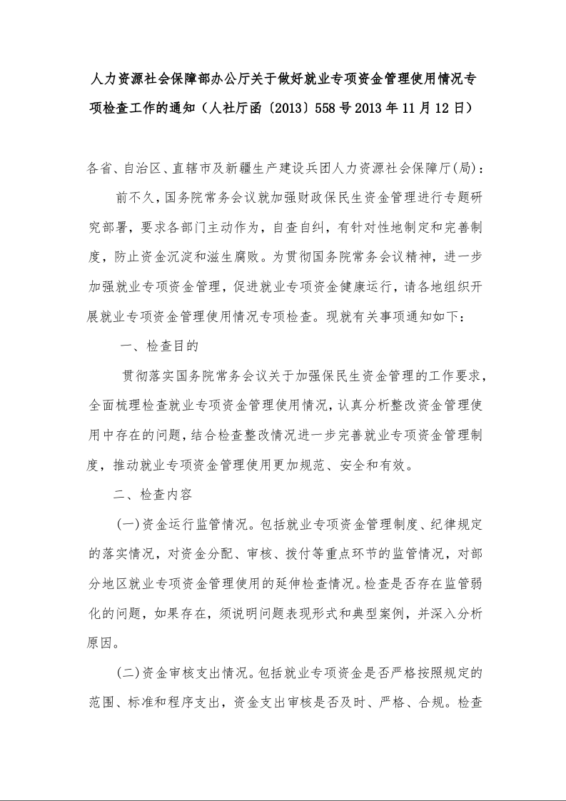 人力资源社会保障部办公厅关于做好就业专项资金管理使用情况专项检查工作的通知