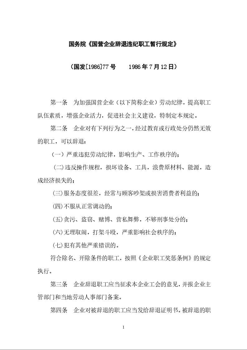 劳动部《关于国营企业辞退违纪职工暂行规定若干问题解答》