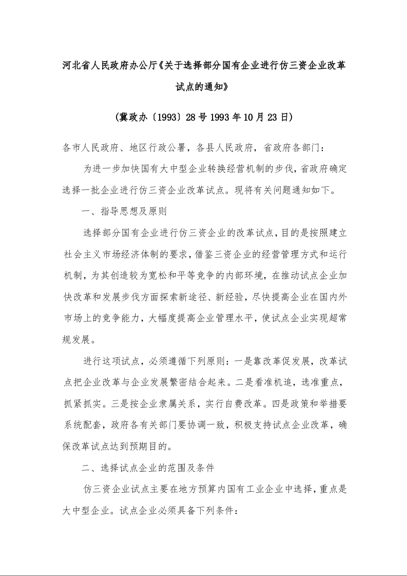 河北省人民政府办公厅《关于选择部分国有企业进行仿三资企业改革试点的通知》 