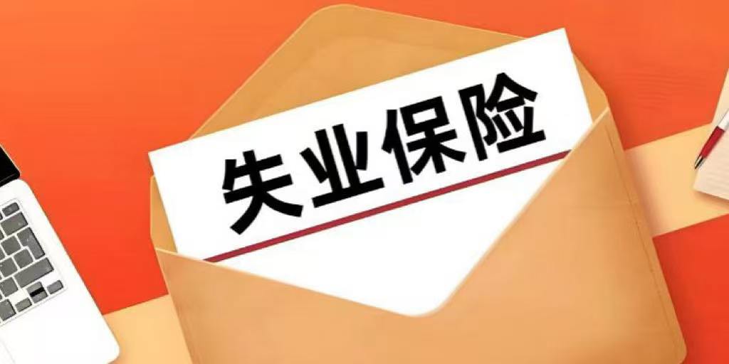 劳动者失业条件的产生、消失及其相关待遇分析