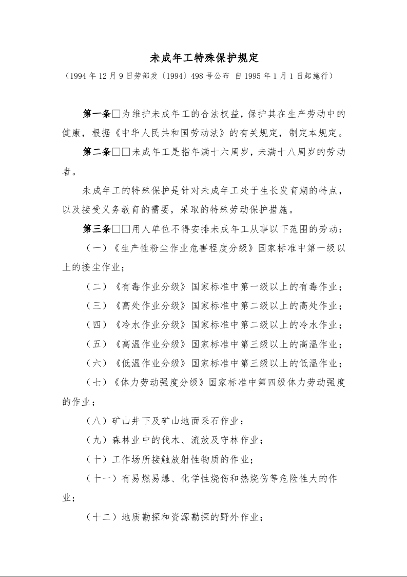 未成年工特殊保护规定