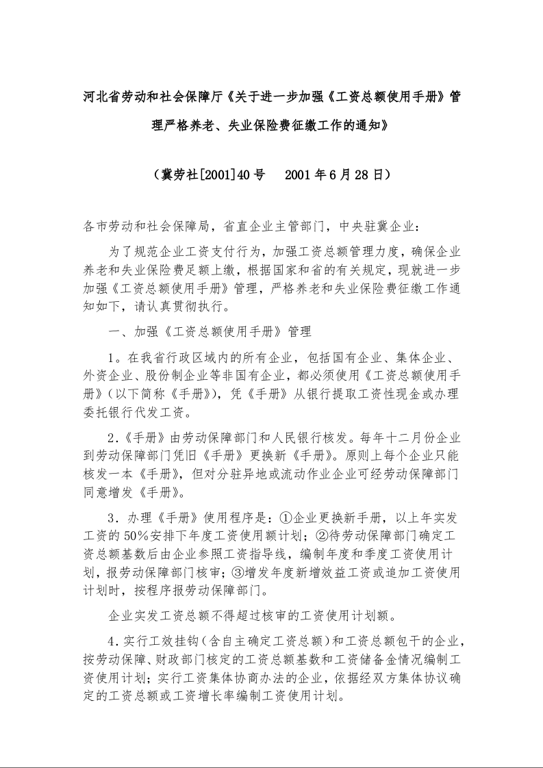 河北省劳动和社会保障厅《关于进一步加强《工资总额使用手册》管理严格养老、失业保险费征缴工作的通知》