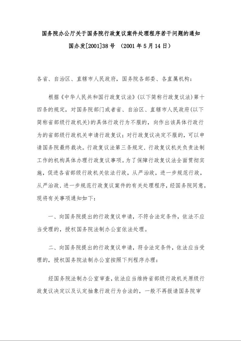 国务院办公厅关于国务院行政复议案件处理程序若干问题的通知