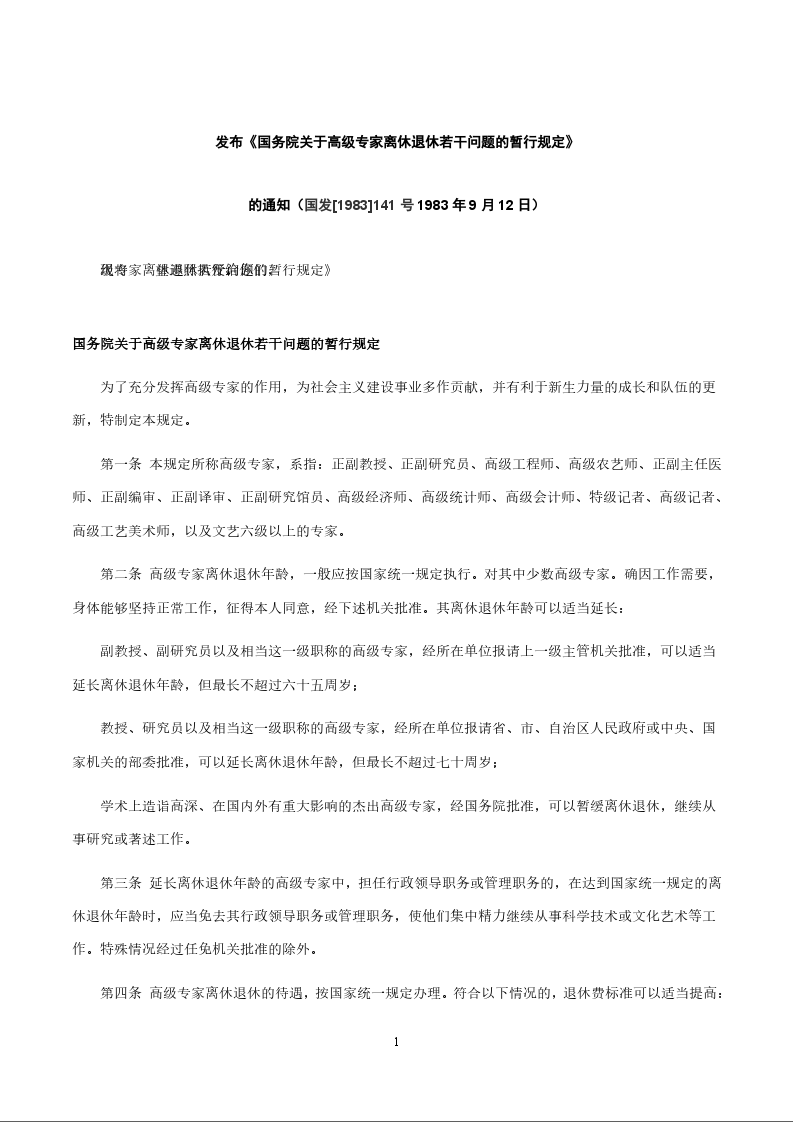 发布《国务院关于高级专家离休退休若干问题的暂行规定》