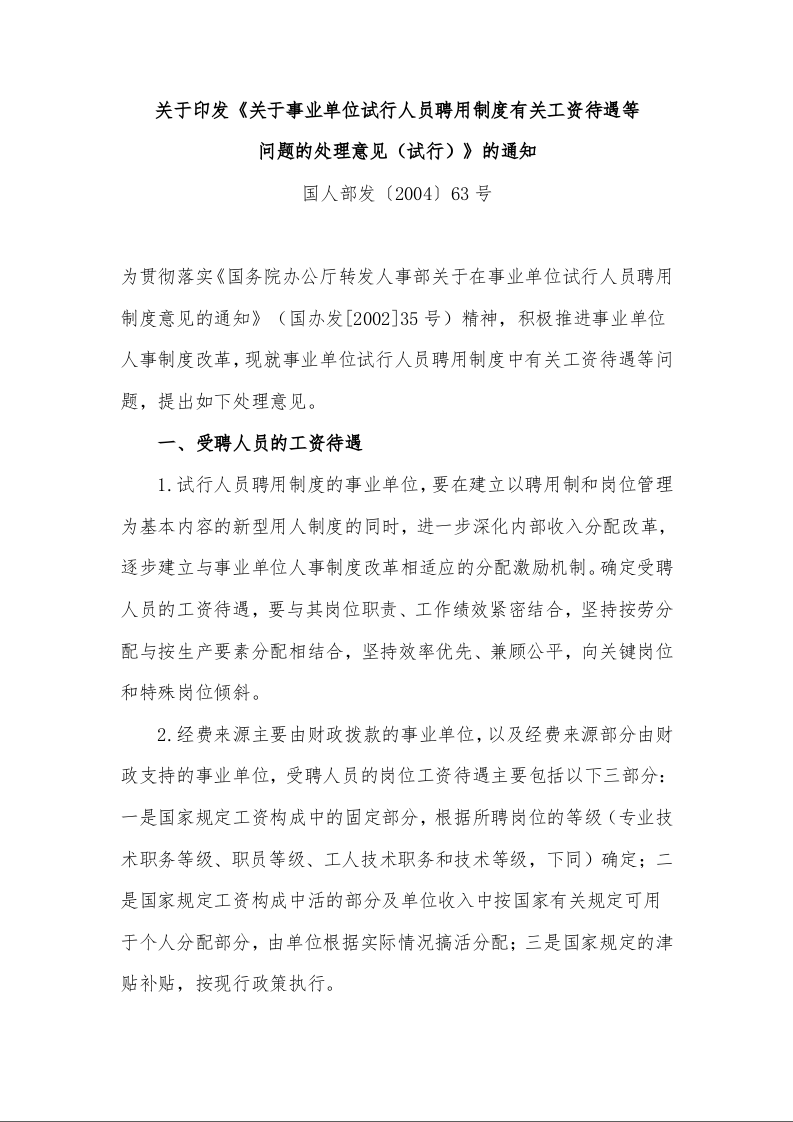 关于印发《关于事业单位试行人员聘用制度有关工资待遇等 问题的处理意见(试行)》的通知 国人部发〔2004〕63号