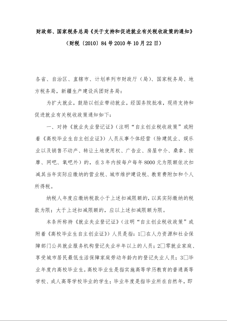 财政部、国家税务总局《关于支持和促进就业有关税收政策的通知》