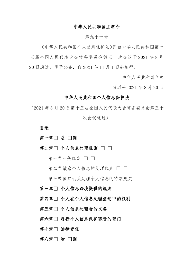 中华人民共和国个人信息保护法