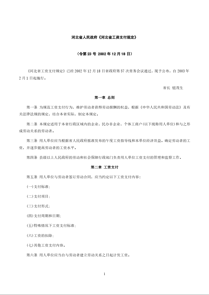 河北省人民政府《河北省工资支付规定》