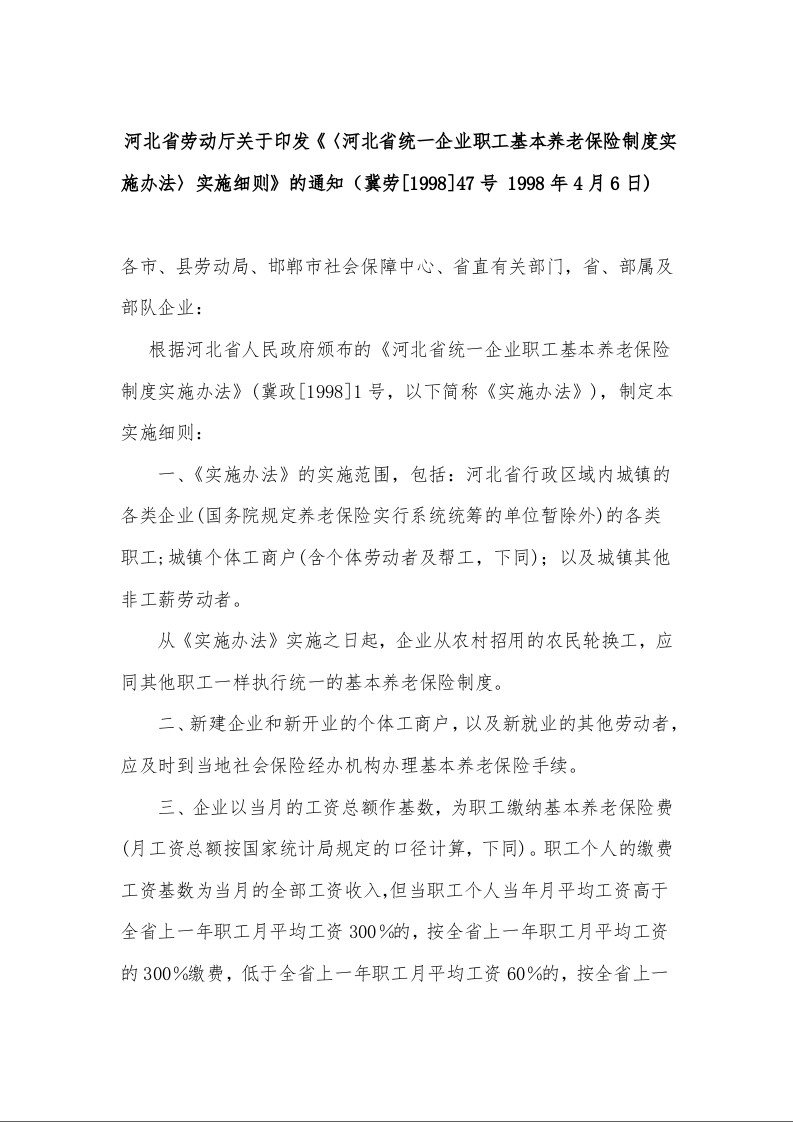 河北省劳动厅关于印发《〈河北省统一企业职工基本养老保险制度实施办法〉实施细则》的通知（冀劳[1998]47号 1998年4月6日)