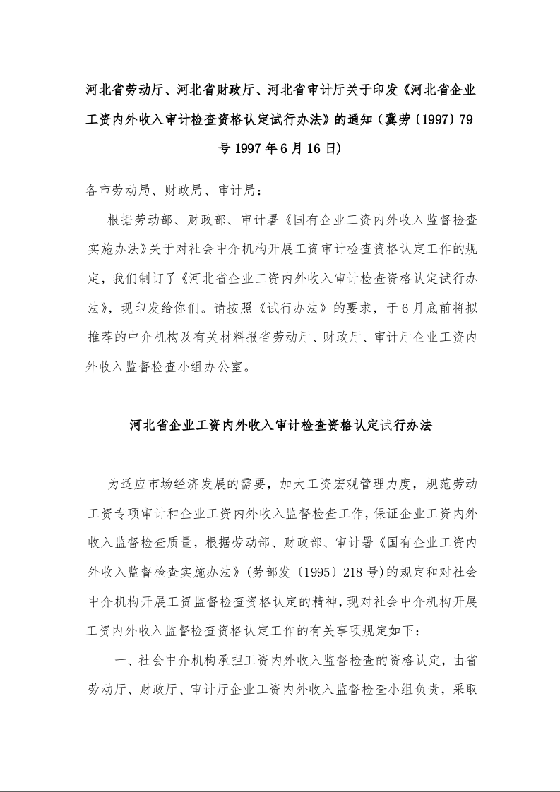 河北省劳动厅、河北省财政厅、河北省审计厅关于印发《河北省企业工资内外收入审计检查资格认定试行办法》的通知