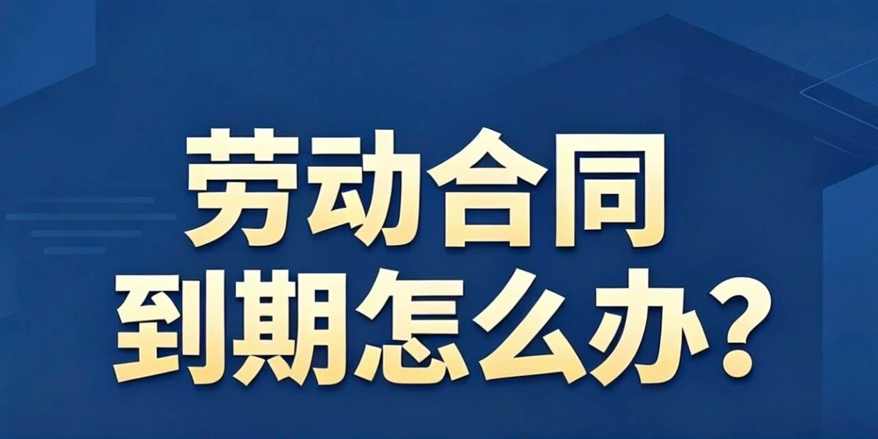 劳动合同期满双方均未提出终止如何处理